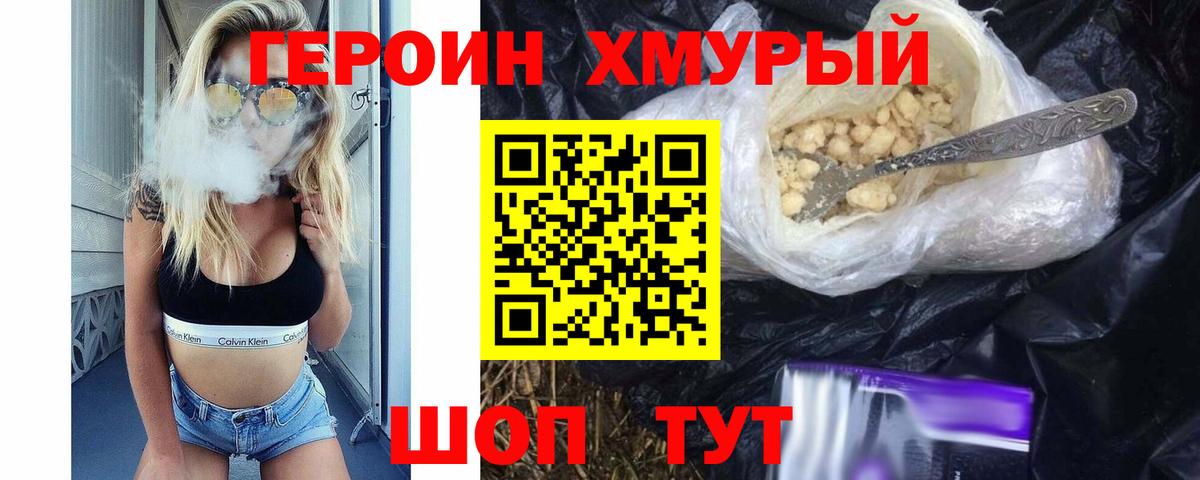 Героин хмурый  Вход с VPN  Джанкой 